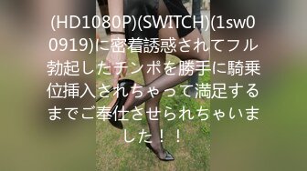 (HD1080P)(SWITCH)(1sw00919)に密着誘惑されてフル勃起したチンポを勝手に騎乗位挿入されちゃって満足するまでご奉仕させられちゃいました！！