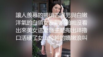 讓人羨慕的猥瑣四眼男與白嫩洋氣的白領女友開房啪啪沒看出來美女這麼騷主動掏出J8擼口活硬了女上位幹的嬌嫩浪叫