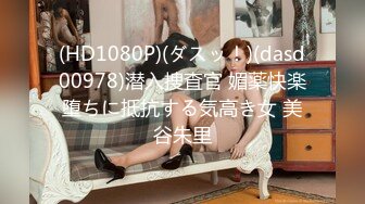 (HD1080P)(ダスッ！)(dasd00978)潜入捜査官 媚薬快楽堕ちに抵抗する気高き女 美谷朱里