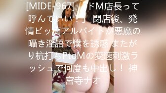 [MIDE-967] 「ドM店長って呼んでいい？」 閉店後、発情ビッ痴アルバイトが悪魔の囁き淫語で僕を誘惑 またがり杭打ちPtoMの変速刺激ラッシュで何度も中出し！ 神宮寺ナオ