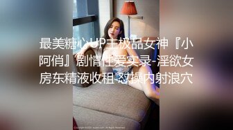 最美糖心UP主极品女神『小阿俏』剧情性爱实录-淫欲女房东精液收租 怼操内射浪穴