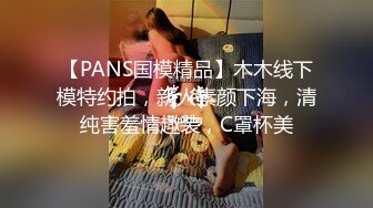 【PANS国模精品】木木线下模特约拍，新人素颜下海，清纯害羞情趣装，C罩杯美