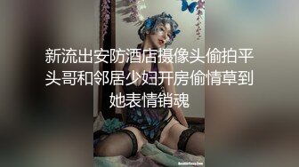 新流出安防酒店摄像头偷拍平头哥和邻居少妇开房偷情草到她表情销魂