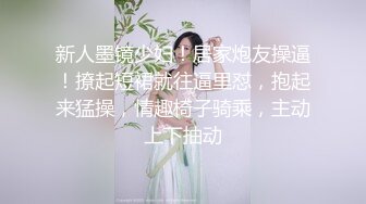 新人墨镜少妇！居家炮友操逼！撩起短裙就往逼里怼，抱起来猛操，情趣椅子骑乘，主动上下抽动