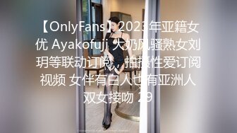 【OnlyFans】2023年亚籍女优 Ayakofuji 大奶风骚熟女刘玥等联动订阅，拍摄性爱订阅视频 女伴有白人也有亚洲人双女接吻 29