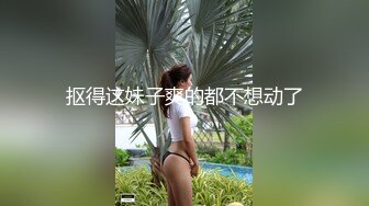 抠得这妹子爽的都不想动了