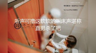 听声可撸这软软的叫床声堪称直男杀了吧