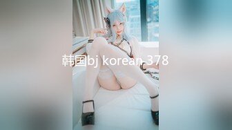 韩国bj korean 378