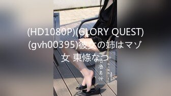 (HD1080P)(GLORY QUEST)(gvh00395)彼女の姉はマゾ女 東條なつ