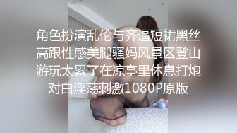 角色扮演乱伦与齐逼短裙黑丝高跟性感美腿骚妈风景区登山游玩太累了在凉亭里休息打炮对白淫荡刺激1080P原版