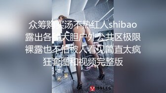 众筹购买汤不热红人shibao露出各种大胆户外公共区极限裸露也不怕被人看见简直太疯狂套图和视频完整版