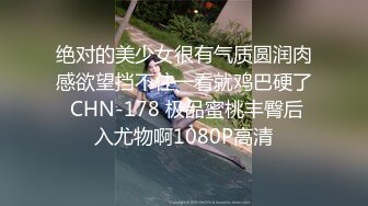 绝对的美少女很有气质圆润肉感欲望挡不住一看就鸡巴硬了 CHN-178 极品蜜桃丰臀后入尤物啊1080P高清