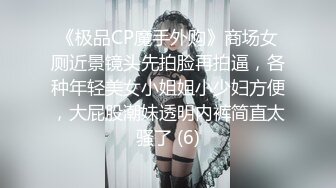 《极品CP魔手外购》商场女厕近景镜头先拍脸再拍逼，各种年轻美女小姐姐小少妇方便，大屁股潮妹透明内裤简直太骚了 (6)