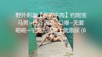 野外刺激【泡椒牛肉】约炮宝马男~户外舌吻~口爆~无套啪啪~干完大马路上就撒尿 (6)