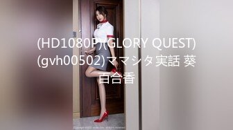 (HD1080P)(GLORY QUEST)(gvh00502)ママシタ実話 葵百合香