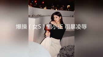 爆操（女S）狙小正 粗暴凌辱