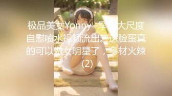 极品美女Yonny~罕见大尺度自慰喷水视频流出。这脸蛋真的可以做女明星了，身材火辣 (2)