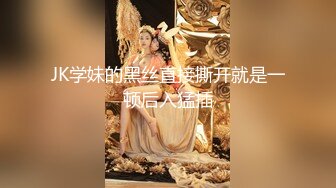 JK学妹的黑丝直接撕开就是一顿后入猛插