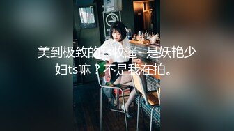 美到极致的Ts牧遥- 是妖艳少妇ts嘛？不是我在拍。