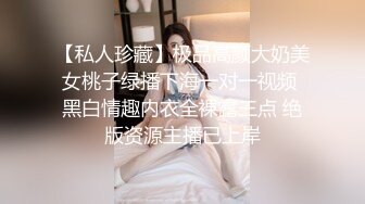 【私人珍藏】极品高颜大奶美女桃子绿播下海一对一视频 黑白情趣内衣全裸露三点 绝版资源主播已上岸