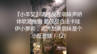 『小羊又』清纯反差萌妹声娇体软易推倒 超极品合法卡哇伊小萝莉，清纯甜美萌妹是个小反差婊！ (2)