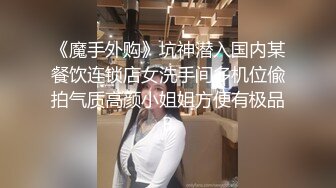 《魔手外购》坑神潜入国内某餐饮连锁店女洗手间多机位偸拍气质高颜小姐姐方便有极品B