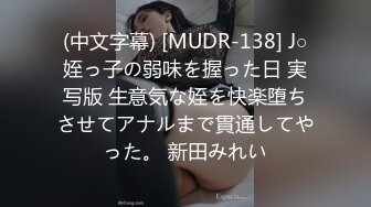 (中文字幕) [MUDR-138] J○姪っ子の弱味を握った日 実写版 生意気な姪を快楽堕ちさせてアナルまで貫通してやった。 新田みれい