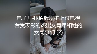 电子厂4K原版厕拍上过电视台受表彰的杰出女青年和她的女同事们 (2)