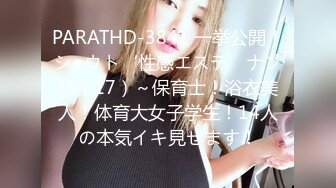 PARATHD-3841 一挙公開！シ●ウト‘性感エステ’ナンパ（17）～保育士！浴衣美人！体育大女子学生！14人の本気イキ見せます！