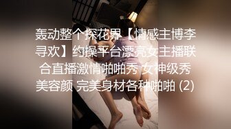 轰动整个探花界【情感主博李寻欢】约操平台漂亮女主播联合直播激情啪啪秀 女神级秀美容颜 完美身材各种啪啪 (2)