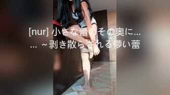 [nur] 小さな蕾のその奥に…… ～剥き散らされる儚い蕾～