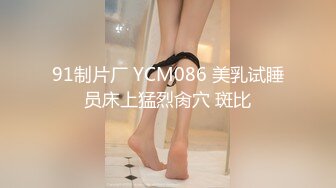 91制片厂 YCM086 美乳试睡员床上猛烈肏穴 斑比