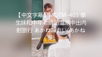 【中文字幕】MDTM-403 學生妹和中年老師的溫泉中出內射旅行 あかねあおい(あかね葵)