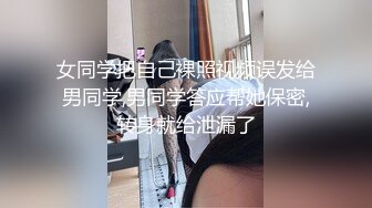 女同学把自己裸照视频误发给男同学,男同学答应帮她保密,转身就给泄漏了