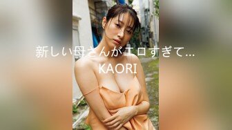 新しい母さんがエロすぎて… KAORI