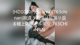 (HD1080P)(G-area)(763chinan)擦違う男達は皆振り返る極上スタイル美女 763CHINAN