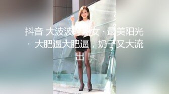 抖音 大波波轻熟女 · 最美阳光 ·  大肥逼大肥逼，奶子又大流出！