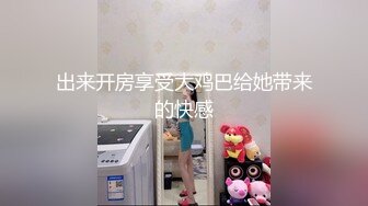 出来开房享受大鸡巴给她带来的快感