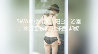 SWAG 楼梯间、阳台、浴室、客厅到房间 性乐园 邦妮