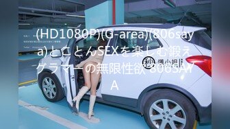 (HD1080P)(G-area)(806saya)とことんSEXを楽しむ鍛えグラマーの無限性欲 806SAYA