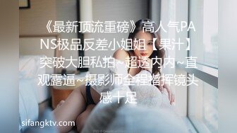 《最新顶流重磅》高人气PANS极品反差小姐姐【果汁】突破大胆私拍~超透内内~直观露逼~摄影师全程指挥镜头感十足