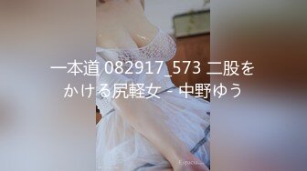 一本道 082917_573 二股をかける尻軽女 - 中野ゆう