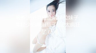 最新流出果贷逾期14位妹子 年轻少妇啤酒瓶子插B太疯狂了 (2)