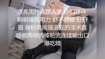 漂亮黑丝高跟人妻 你们好坏 啊啊操我用力 舒不舒服 好舒服 身材高挑骚逼抠的淫水直喷被两根肉棒轮流连续输出口爆吃精