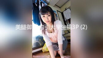 美腿御姐 勾引大学生搞3P (2)