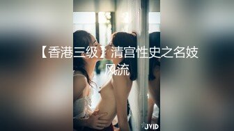 【香港三级】清宫性史之名妓风流