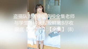 盗摄队潜入中国高校全集老师与学生各种大屁股鲜嫩B尽收眼底【第二季】【全集】 (8)