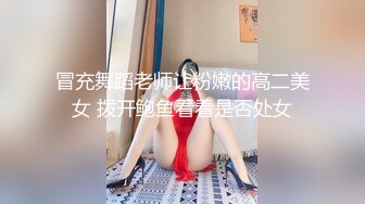 冒充舞蹈老师让粉嫩的高二美女 拨开鲍鱼看看是否处女