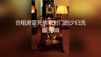 合租房冒死偷窥对门的少妇洗澡洗BB