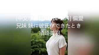 (中文字幕) [AMBI-134] 偏愛兄妹 妹に彼氏ができたとき 須崎美羽